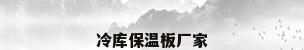 冷库保温板厂家