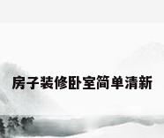 房子装修卧室简单清新