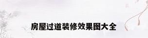 房屋过道装修效果图大全