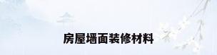 房屋墙面装修材料