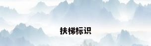 扶梯标识