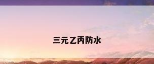 三元乙丙防水
