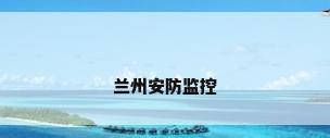 兰州安防监控