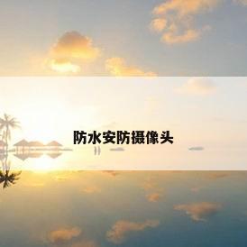 防水安防摄像头