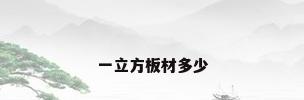 一立方板材多少