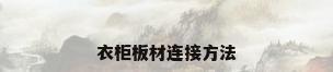衣柜板材连接方法