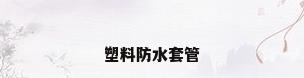 塑料防水套管
