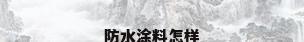 防水涂料怎样