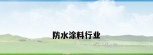 防水涂料行业