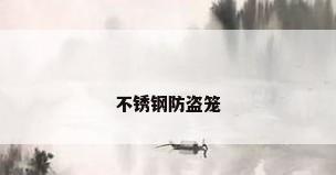 不锈钢防盗笼