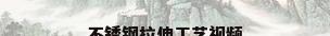 不锈钢拉伸工艺视频