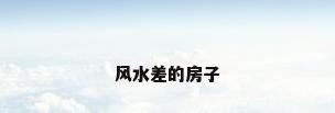 风水差的房子