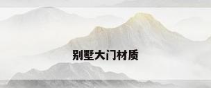 别墅大门材质