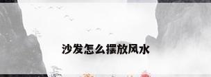 沙发怎么摆放风水