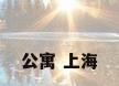 公寓 上海