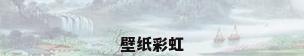 壁纸彩虹