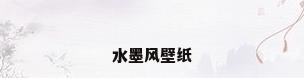 水墨风壁纸