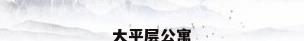 大平层公寓