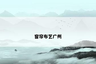 窗帘布艺广州