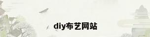 diy布艺网站