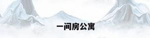 一间房公寓