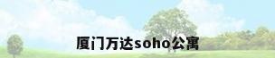 厦门万达soho公寓