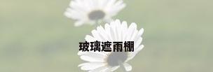 玻璃遮雨棚
