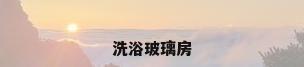 洗浴玻璃房