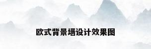 欧式背景墙设计效果图