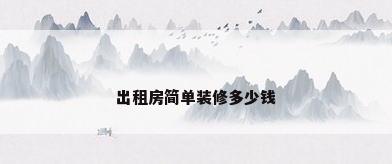 出租房简单装修多少钱