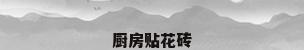 厨房贴花砖