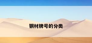 钢材牌号的分类