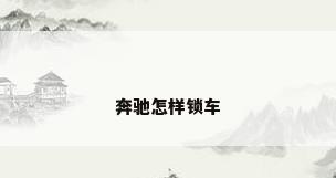 奔驰怎样锁车