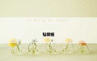贴钢板