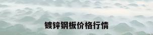 镀锌钢板价格行情