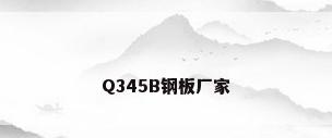 Q345B钢板厂家