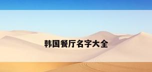 韩国餐厅名字大全