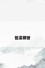低温钢管