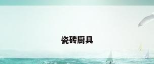 瓷砖厨具