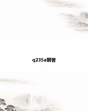 q235a钢管