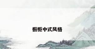 橱柜中式风格