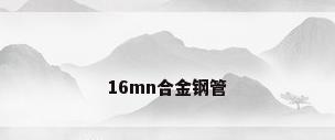 16mn合金钢管
