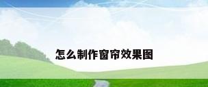 怎么制作窗帘效果图