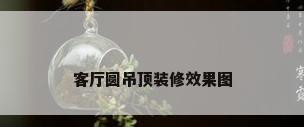 客厅圆吊顶装修效果图