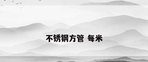 不锈钢方管 每米