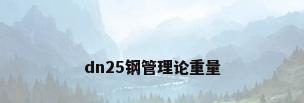 dn25钢管理论重量