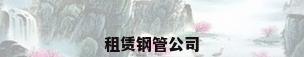 租赁钢管公司