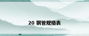 20 钢管规格表