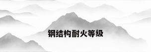 钢结构耐火等级