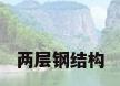 两层钢结构